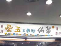 汕头市龙湖区林景致日用品店